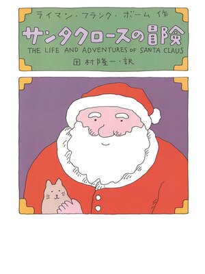 cover image of サンタクロースの冒険
